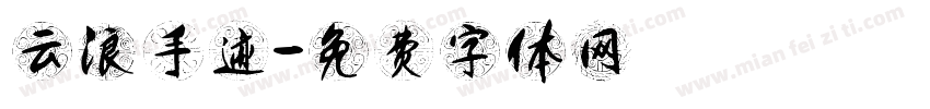 云浪手迹字体转换