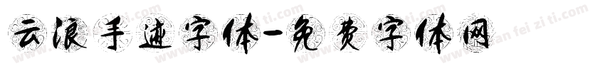 云浪手迹字体字体转换