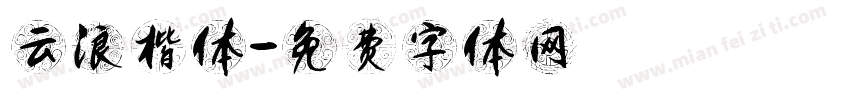 云浪楷体字体转换