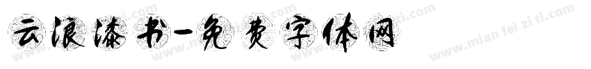 云浪漆书字体转换