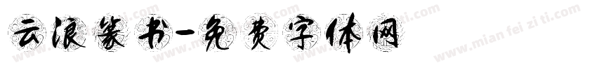 云浪篆书字体转换