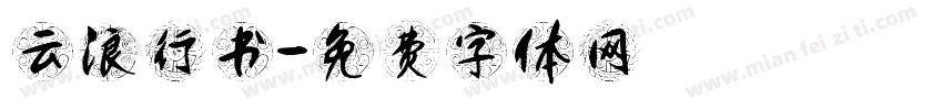 云浪行书字体转换