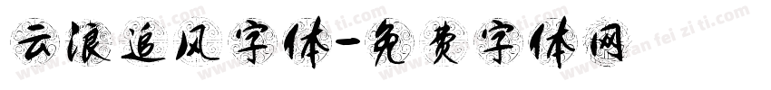 云浪追风字体字体转换