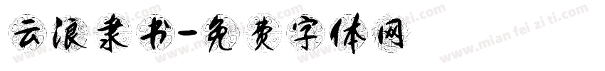 云浪隶书字体转换