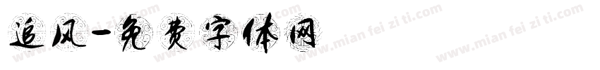 追风字体转换