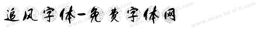 追风字体字体转换
