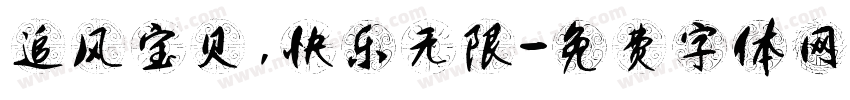 追风宝贝，快乐无限字体转换