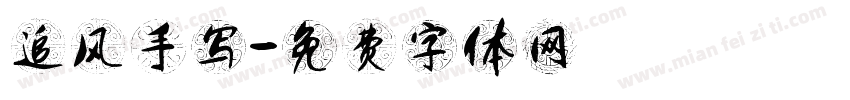 追风手写字体转换