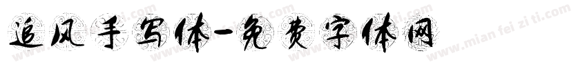 追风手写体字体转换