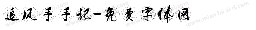 追风手手记字体转换
