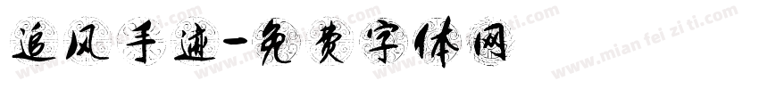 追风手迹字体转换