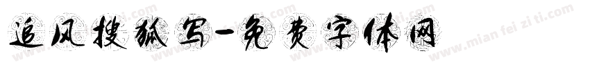 追风搜狐写字体转换