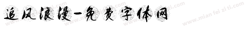 追风浪漫字体转换