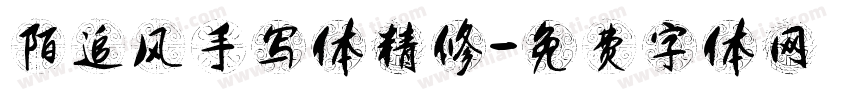陌追风手写体精修字体转换