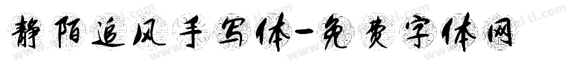 静陌追风手写体字体转换