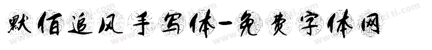 默佰追风手写体字体转换