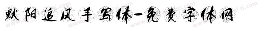 默阳追风手写体字体转换