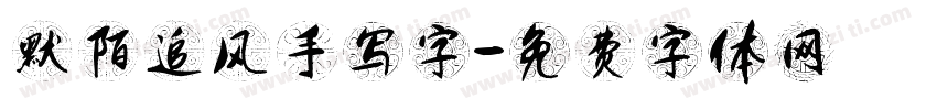 默陌追风手写字字体转换