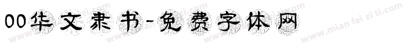 00华文隶书字体转换