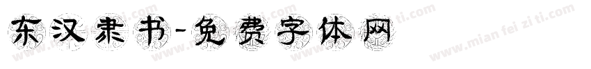 东汉隶书字体转换