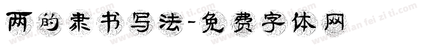 两的隶书写法字体转换
