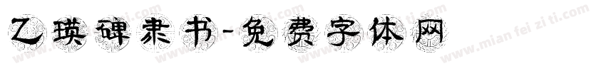 乙瑛碑隶书字体转换