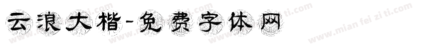 云浪大楷字体转换