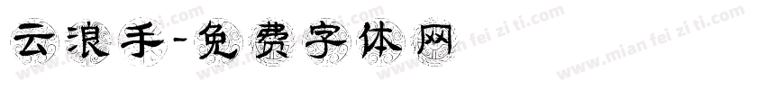 云浪手字体转换