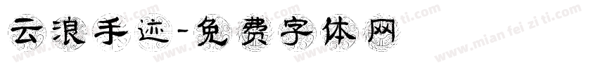 云浪手迹字体转换