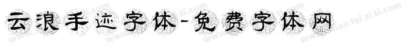 云浪手迹字体字体转换