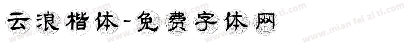 云浪楷体字体转换