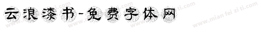 云浪漆书字体转换