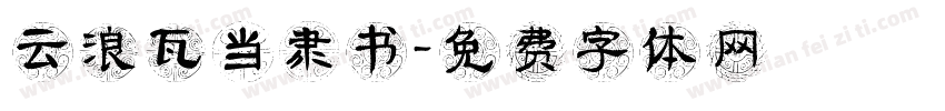 云浪瓦当隶书字体转换