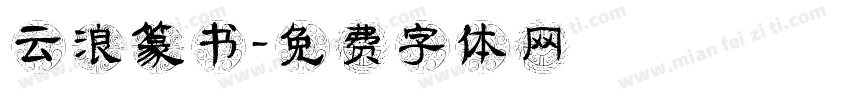 云浪篆书字体转换