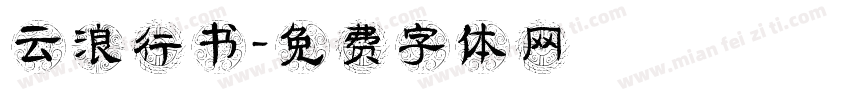 云浪行书字体转换