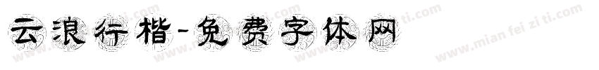 云浪行楷字体转换