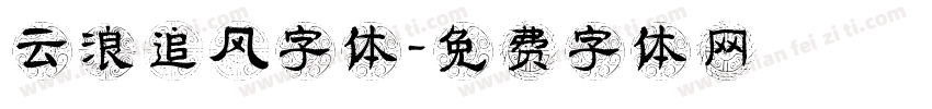 云浪追风字体字体转换