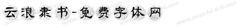 云浪隶书字体转换