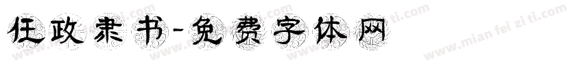 任政隶书字体转换