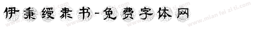 伊秉绶隶书字体转换