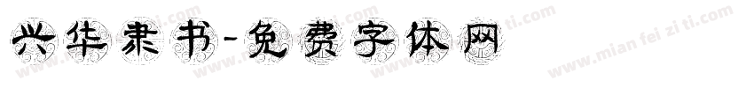 兴华隶书字体转换
