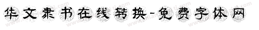 华文隶书在线转换字体转换