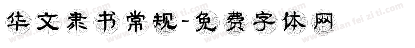 华文隶书常规字体转换