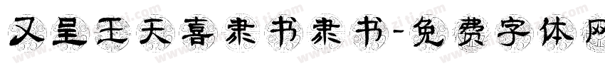 又呈王天喜隶书隶书字体转换