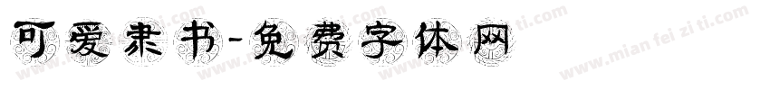 可爱隶书字体转换