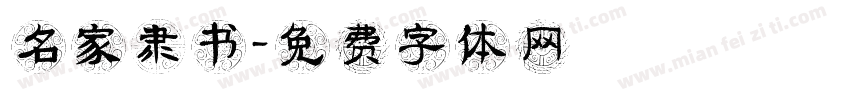 名家隶书字体转换