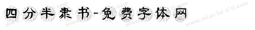 四分半隶书字体转换