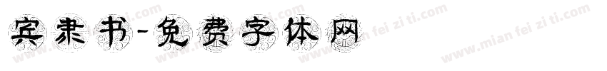宾隶书字体转换
