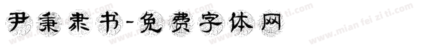 尹秉綬隶书字体转换