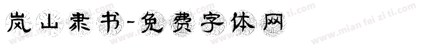 岚山隶书字体转换